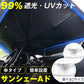 【超得ハイパーSALE】【Mサイズ】車 サンシェード 傘 選べる2size フロントガラス 傘式 パラソル 傘型 フロントサンシェード 車用 折りたたみ傘 日除け 日よけ uv 紫外線カット コンパクト 紫外線対策 遮光 断熱 収納便利 車サンシェード 収納ポーチ付き