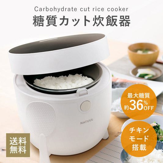 【3人シェア買いでお得】糖質カット炊飯器 チキンモード搭載 NL-RC25SCA 糖質カット 炊飯器 糖質カット1.5合 ロカボ 糖質カット炊飯器 低糖質炊飯器 糖質制限 糖質オフ サラダチキン 多機能 おかゆ ライスクッカー 炊飯器調理 ダイエット 還暦祝 プレゼント ギフト 誕生日 コンパクト 一人暮らし おしゃれ