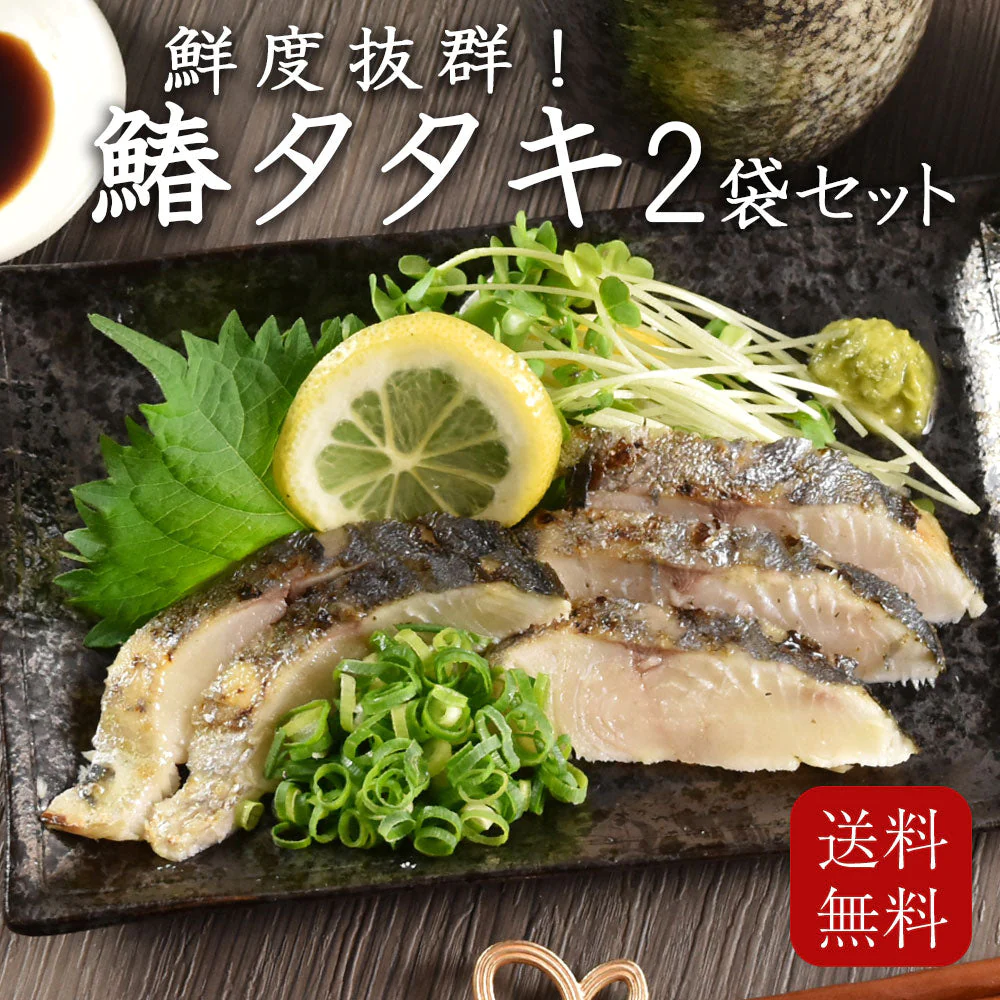 鰆タタキ 2袋 セット