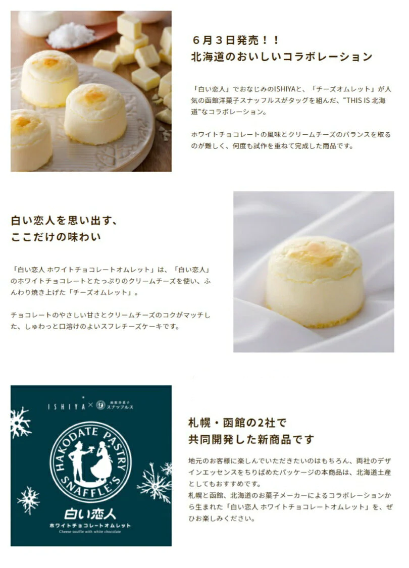 【北海道限定】 白い恋人 ホワイトチョコレートオムレット【4個入×1箱】【冷蔵】石屋製菓 スナッフルス