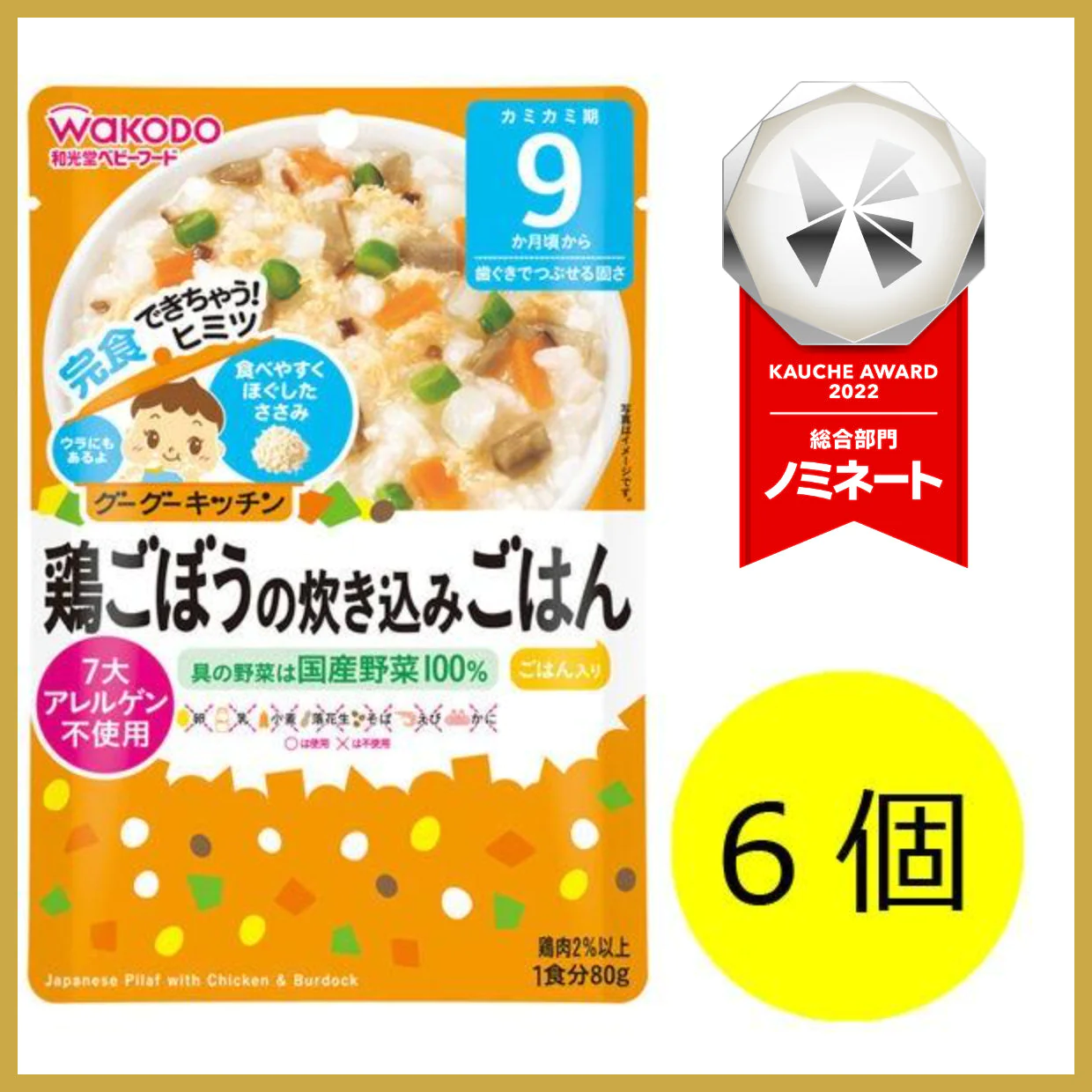 【おまけ付き！】和光堂 グーグーキッチン 鶏ごぼうの炊き込みごはん×6袋 [9か月頃から]【ベビーキッズセール】　※
