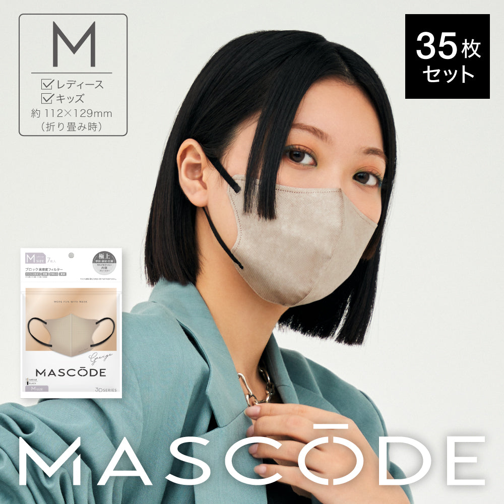 【ブラックフライデー大人数シェア買い】【M／グレージュ（ブラック紐）】MASCODE 3D 立体 マスク 5袋35枚 セット マスコード 不織布 女性 レディース 送料無料【シェア買いなら1980円！】