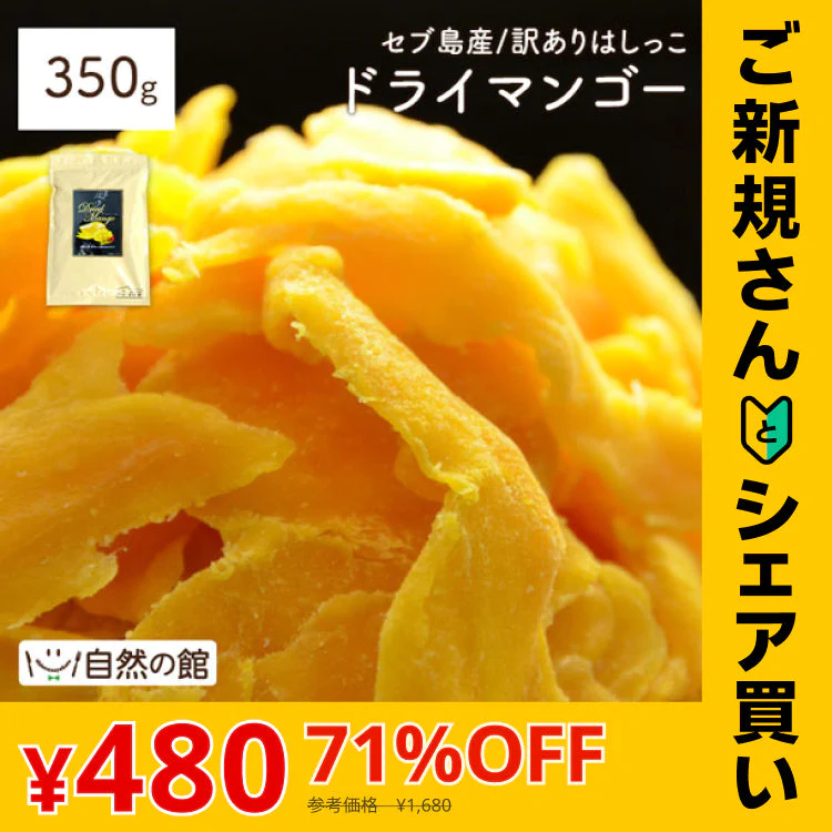 【ご新規さんとシェア買い】350g 半生ドライマンゴー ドライフルーツ 訳あり 不揃い セブ島 果実酢作りにおすすめ 送料無料