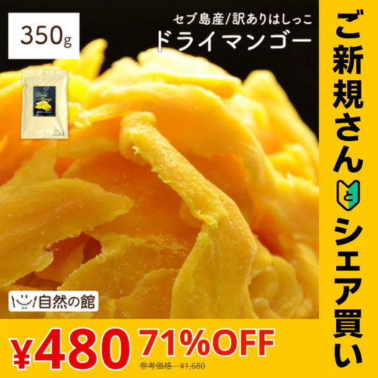 【ご新規さんとシェア買い】350g 半生ドライマンゴー ドライフルーツ 訳あり 不揃い セブ島 果実酢作りにおすすめ 送料無料