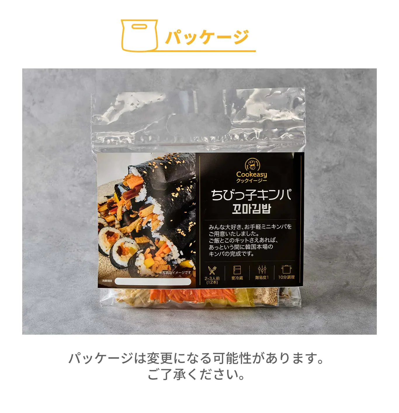ちびっ子キンパ(ちびっ子キンパ、キンパ、キムパプ、海苔巻き、韓国料理、韓国商品、韓国、韓国食べ物、韓国食材、ミールキット、食材宅配、冷蔵食品、料理キット、食材セット、お試し)