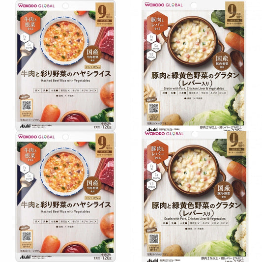 【2種アソート(合計4個入)】WAKODO GLOBAL 牛肉と彩り野菜のハヤシライス / 豚肉と緑黄色野菜のグラタン レバー入り 9ヶ月～ 和光堂 ベビーフード 離乳食 ※