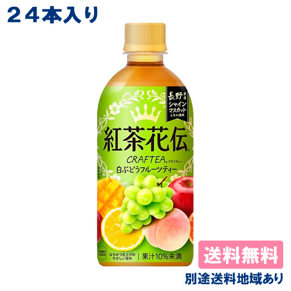 【超得ハイパーSALE】【コカ・コーラ】紅茶花伝 クラフティー 白ぶどうフルーツティー PET 440ml x 24本 【訳あり】【賞味期限：2023年6月10日】【送料無料】【別途送料地域あり】