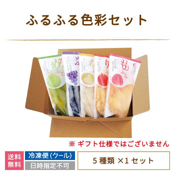 ふるふる色彩セット(りんご・メロン・梨・ぶどう・もも)完熟冷凍果実 (クール便)