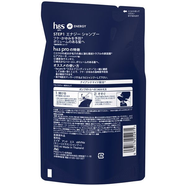 【おまけ付き！】 h&s PRO（エイチアンドエス）シャンプー エナジー フケ・かゆみ+ボリュームアップ 詰め替え 300ml メンズ