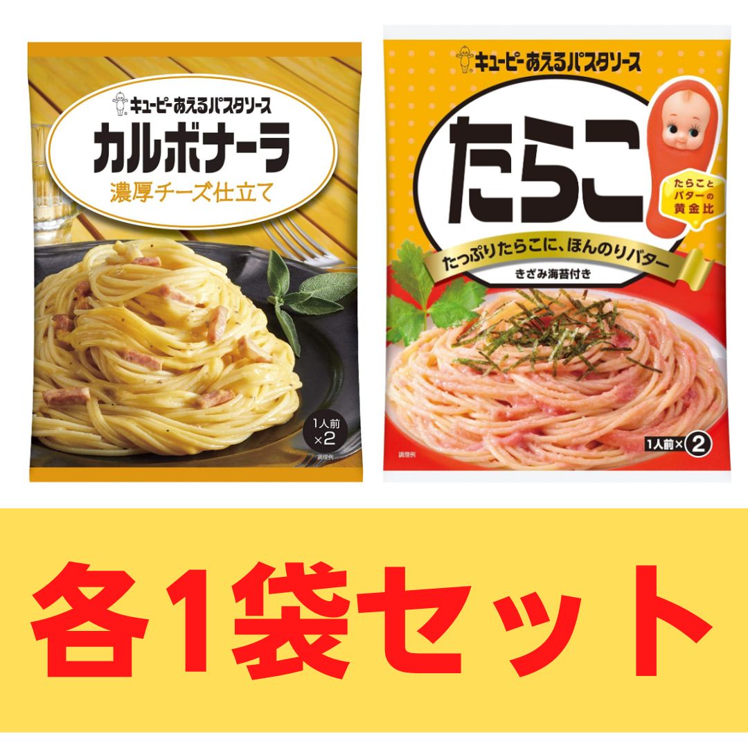 【キューピーあえるパスタソース】 カルボナーラ 濃厚チーズ仕立て、たらこ各1袋セット