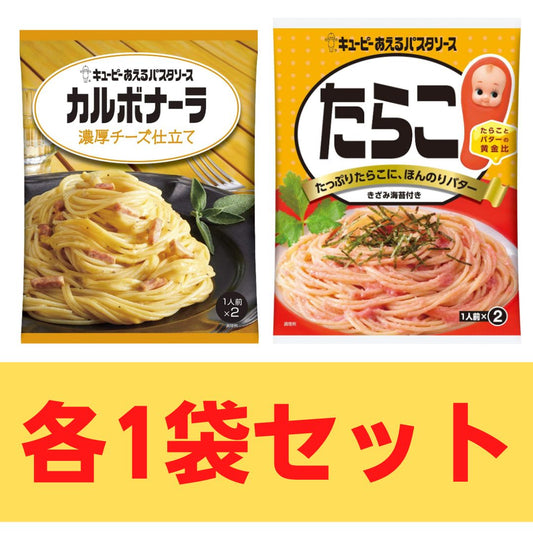 【キューピーあえるパスタソース】 カルボナーラ 濃厚チーズ仕立て、たらこ各1袋セット