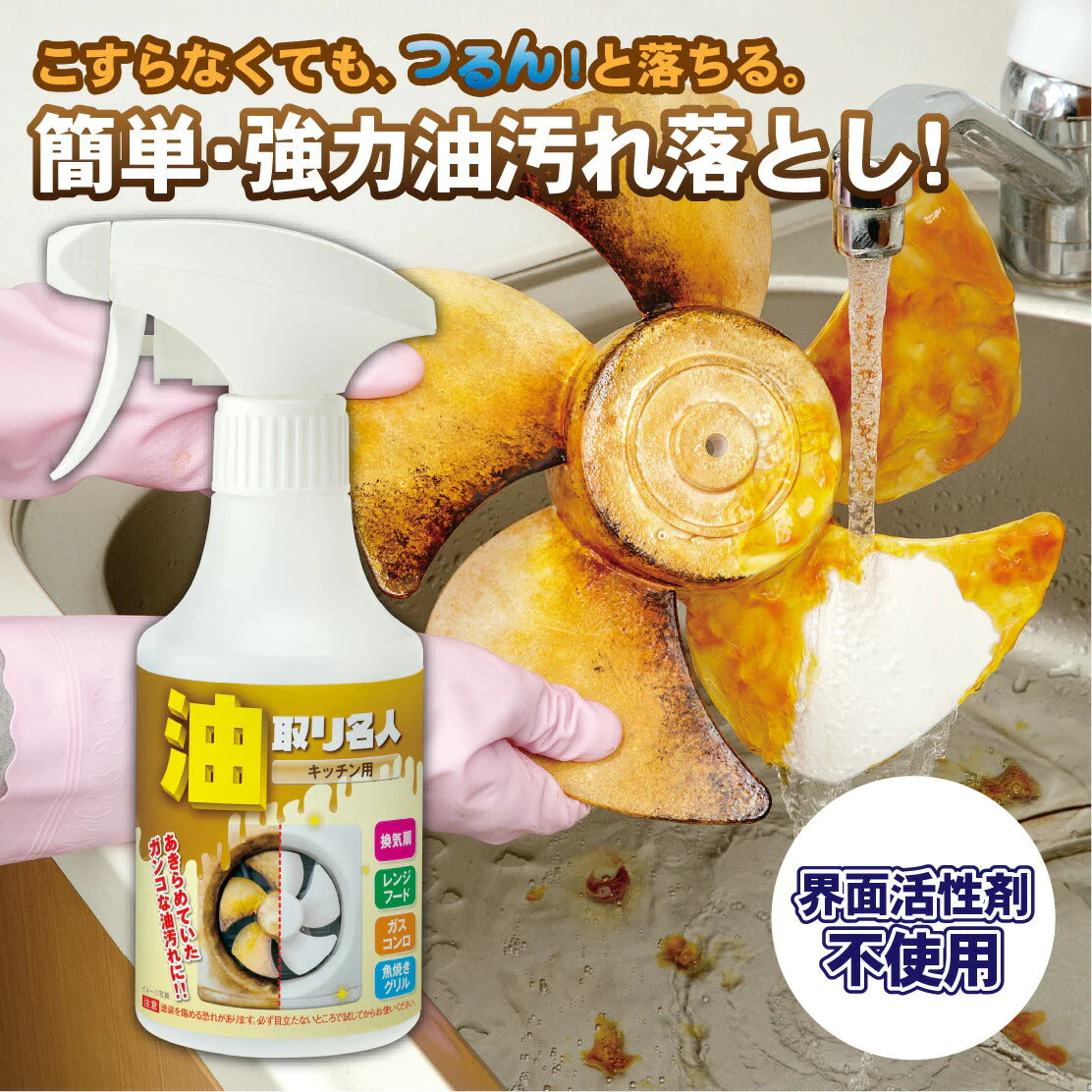 油取り名人 キッチン用  270ml  キッチン用洗剤 スプレー タイプ クリーナー ガスレンジ レンジ フード コンロ オーブン 換気扇 洗浄剤 大掃除 グッズ 用品 おすすめ よく取れる よく落ちる