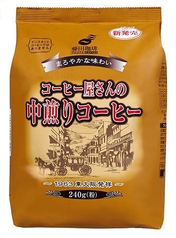 【送料無料】藤田珈琲 コーヒー屋さんの中煎りコーヒー  240g×10袋 【レギュラーコーヒー】