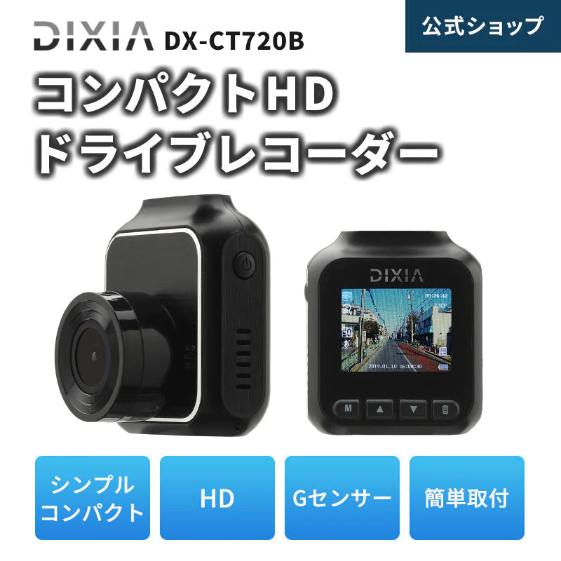 TOHO [DIXIA] コンパクトHDドライブレコーダー DX-CT720B Gセンサー搭載 1.5型 カラー 液晶ディスプレイ