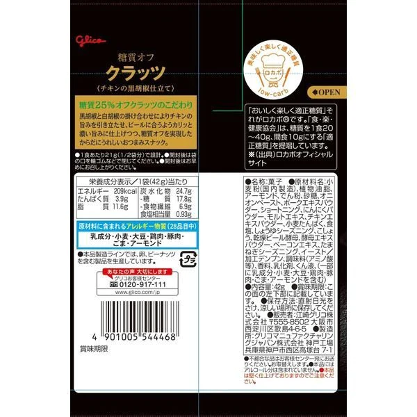 【たっぷり5袋！】糖質オフ 　クラッツ　チキンの黒胡椒仕立て　 江崎グリコ おつまみ