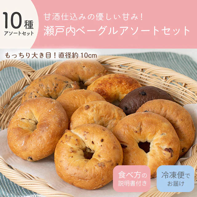 10種入り 瀬戸内ベーグルアソートセット 津久茂こうじ 甘酒 送料無料 冷凍便