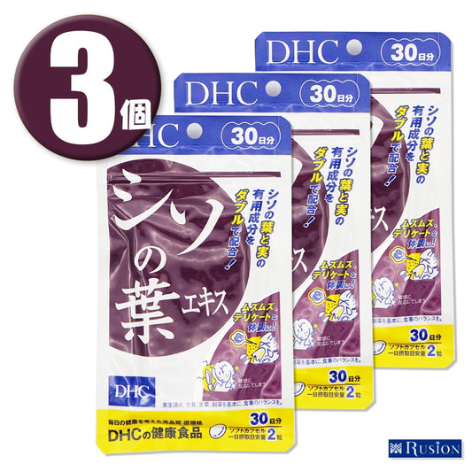 (3個) DHC サプリメント シソの葉エキス 30日分×3個 ディーエイチシー 健康食品