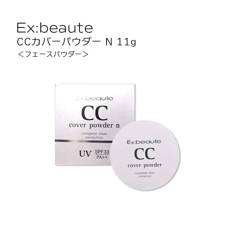 エクスボーテ Ex：beaute  CCカバーパウダー N フェースパウダー 11g UVカット SPF 33 PA+++ 紫外線吸収剤フリー フェイスパウダー  カバーパウダー