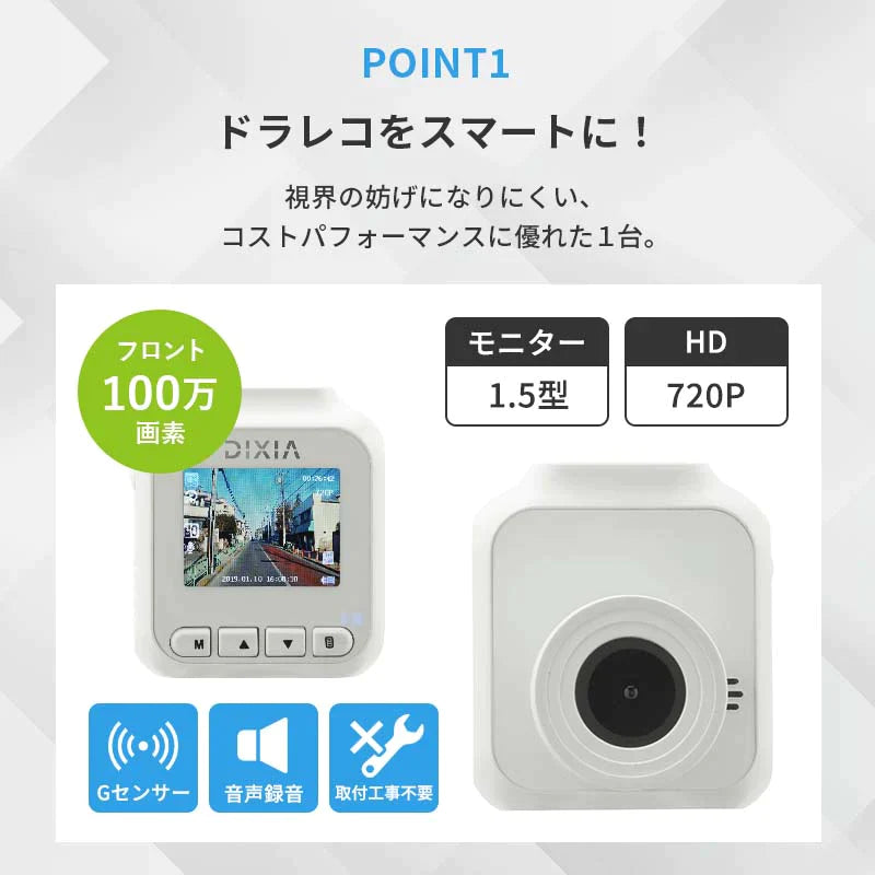 コンパクトHDドライブレコーダー ドラレコ Gセンサー搭載 1.5型 カラー 液晶ディスプレイ DX-CT720(W) DIXIA TOHO