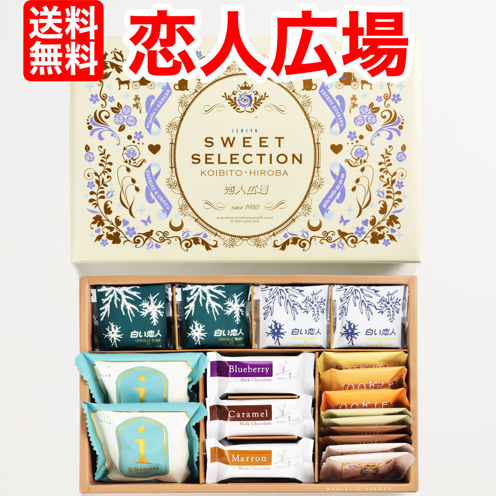 【3人シェア買いでお得】恋人広場 37個 入IHIYA 石屋製菓(白い恋人・美冬・i・ガトー等の詰め合わせ)