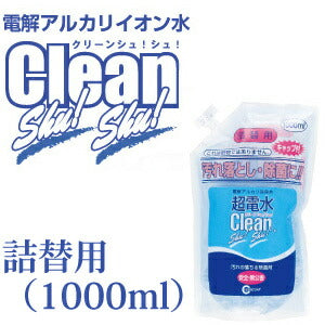 電解アルカリ洗浄水 超電水クリーンシュ! シュ! 詰替用 1000ml