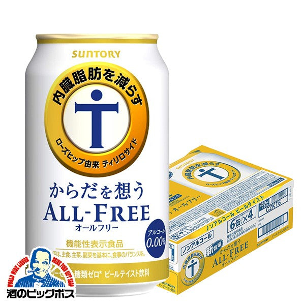 ノンアルコールビール 送料無料 サントリー からだを想う オールフリー 1ケース/350ml×24缶《024》【からだを思う】【体を思う】【体を想う】【からだおもい】【内臓脂肪を減らす】 『CSH』 からだ想う