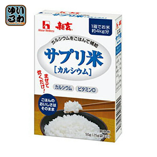 ハウスウェルネス 新玄 サプリ米(カルシウム) 50g 40箱入 〔サプリメント米 ご飯と混ぜるサプリ〕