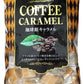 【送料無料】宮田製菓 珈琲館キャラメル 273g×12袋