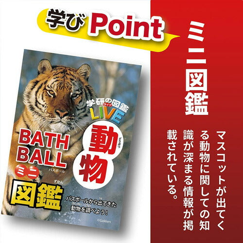 【定形外郵便OK】学研の図鑑ライブ 動物バスボール GKN-6-01 入浴剤