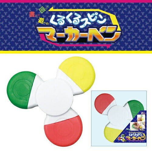 【メール便OK】くるくるスピン マーカーペン KSN-1-01 ハンドスピナー おもちゃ 文房具