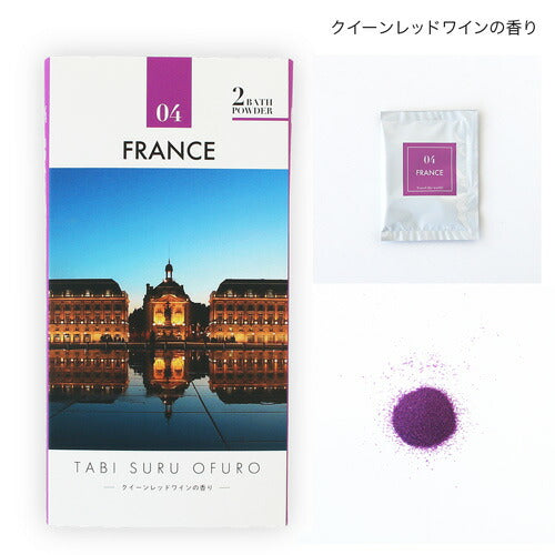 【メール便OK】旅するお風呂 フランス クイーンレッドワイン