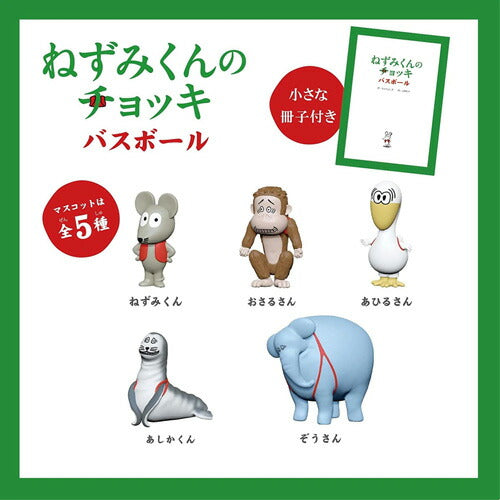 【定形外郵便OK】ねずみくんのチョッキ バスボール 冊子付 NCH-1-1 入浴剤