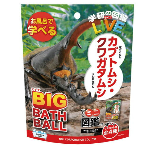 【送料無料】学研の図鑑ライブ バスボール ビッグ カブトムシ クワガタムシ マスコット入り 香り付き GKN-8-01