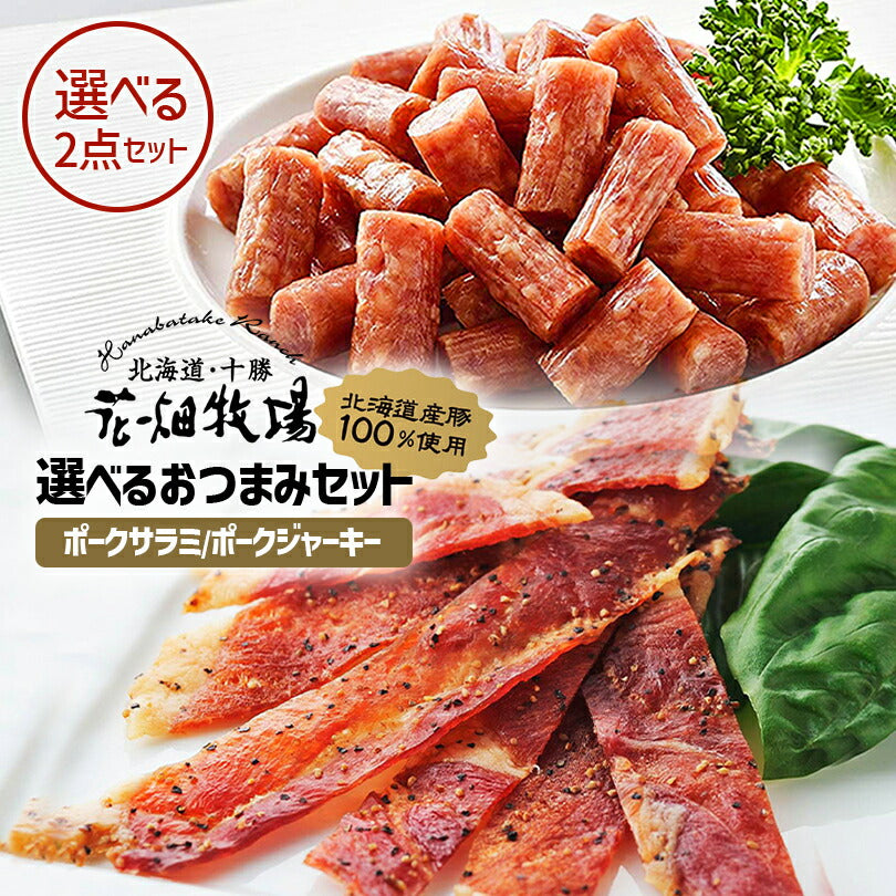 1000円ポッキリ 送料無料 花畑牧場 2種類から選べる花畑おつまみ２点セット！ポークサラミ ポークジャーキー メール便 同梱不可  お土産 プレゼント ギフト 送料込み グルメ食品 お菓子 豚肉 サラミ ジャーキー 北海道産豚