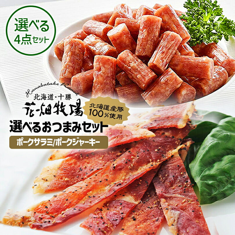 花畑牧場 2種類から選べる花畑おつまみ4点セット！ポークサラミ ポークジャーキー 送料無料 メール便 同梱不可 お土産 プレゼント ギフト 送料込み グルメ食品 お菓子 豚肉 サラミ ジャーキー 北海道産豚
