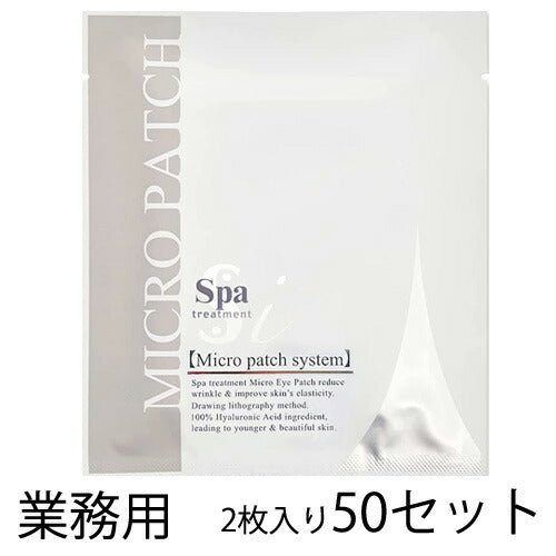 【送料無料】スパトリートメント 業務用 iマイクロパッチ 2枚×50セット