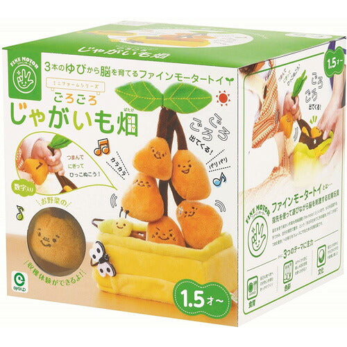 【送料無料】ファインモータートイ ミニファームシリーズ ごろごろ じゃがいも畑