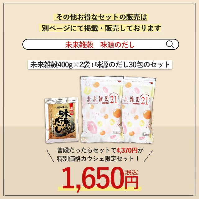 『未来雑穀21+マンナン400g×4袋』＋『味源のだし30包』特別セット　送料無料【ゲリラセール】