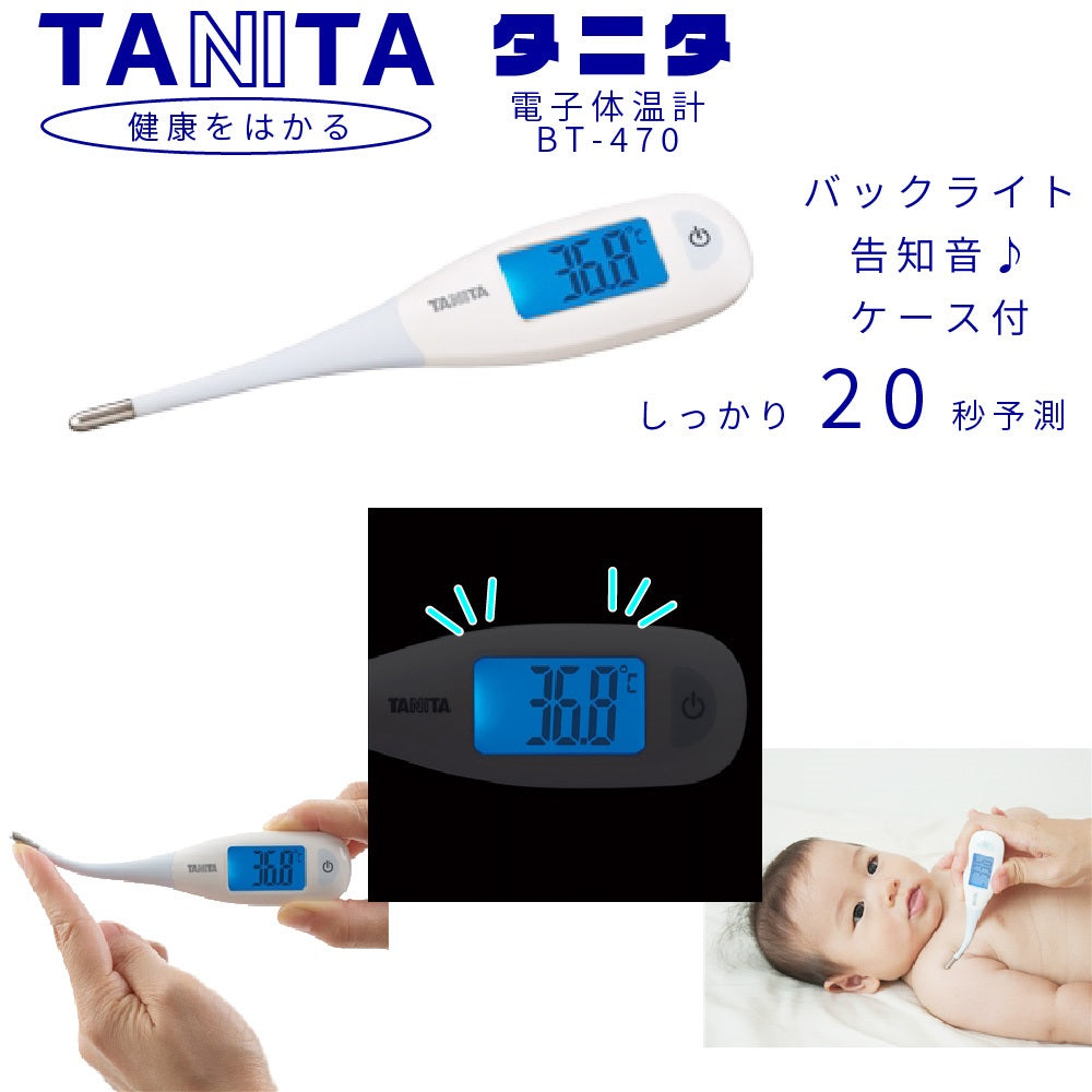 タニタ TANITA 電子 体温計 20秒 予測検温 10分 実測 検温 わき専用 告知音 水洗いOK バックライト オートパワーオフ 収納ケース付き 前回値表示 先端 やわらかい