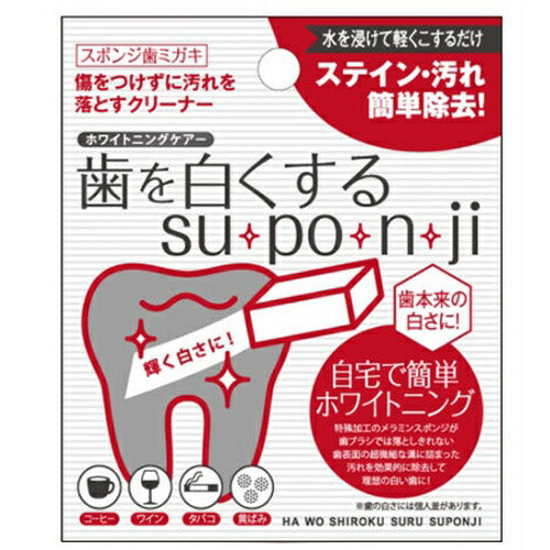 【メール便 送料無料】歯を白くするsu･po･n･ji