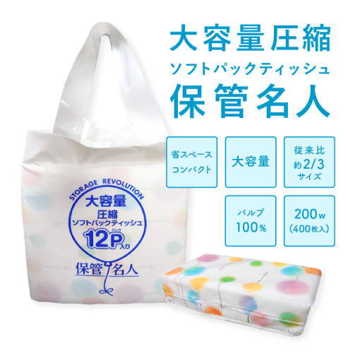 大容量圧縮ソフトパックティッシュ　保管名人　200W（400枚） x 12Px2袋セット / パルプ100％