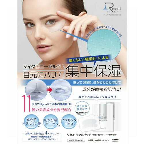 【メール便 送料無料】【お得!処分品】リセル セラムパッチ 2枚×4セット入り シート状美容液 マイクロニードルパッチ 針 目元 パック お試し おつとめ品 商品は安心の日本工場(資生堂工場)生産です