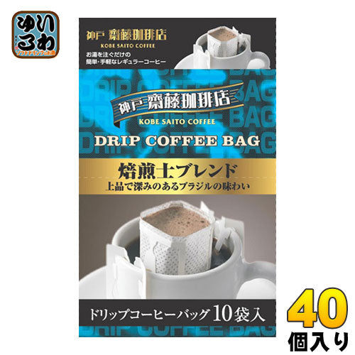 神戸はいから食品本舗 神戸齋藤珈琲店 ドリップコーヒー 焙煎士ブレンド 40個入 (10杯分×20個入×2 まとめ買い) 〔コーヒー〕