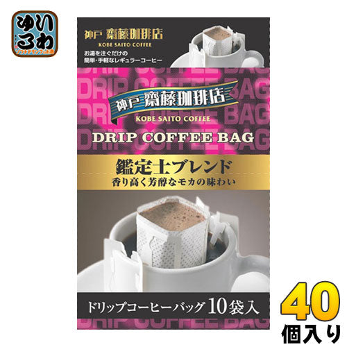 神戸はいから食品本舗 神戸齋藤珈琲店 ドリップコーヒー 鑑定士ブレンド 40個入 (10杯分×20個入×2 まとめ買い) 〔コーヒー〕