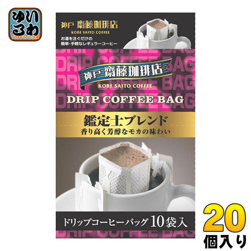 神戸はいから食品本舗 神戸齋藤珈琲店 ドリップコーヒー 鑑定士ブレンド 10杯分×20個入 〔コーヒー〕