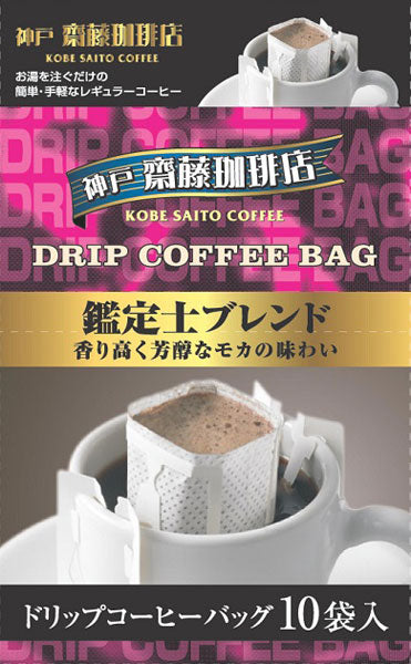 神戸はいから食品本舗 神戸齋藤珈琲店 ドリップコーヒー 鑑定士ブレンド 40個入 (10杯分×20個入×2 まとめ買い) 〔コーヒー〕