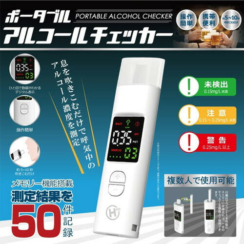 【定形外郵便 送料無料】ヒロコーポレーション ポータブルアルコールチェッカー HDL-J8
