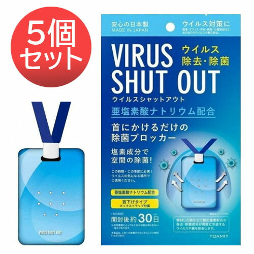 【メール便 送料無料】【5個セット】【在庫処分特価】安心の国内生産 正規品 東亜産業 ウイルスシャットアウト 空間除菌カード