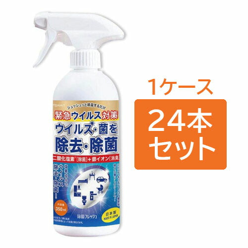 【送料無料】【在庫処分特価】【24本セット】東亜産業 除菌フレッシュ 350ml