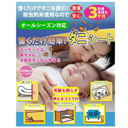 【メール便 送料無料】置くだけ簡単ダニシート10枚組 YSA-004
